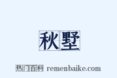秋墅是什么意思的图片